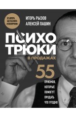 Психотрюки в продажах. 55 приемов, которые помогут продать что угодно