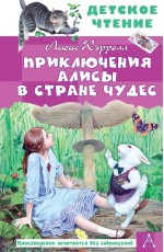 Приключения Алисы в Стране Чудес