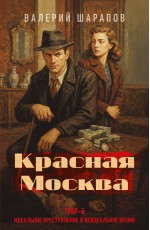 Красная Москва