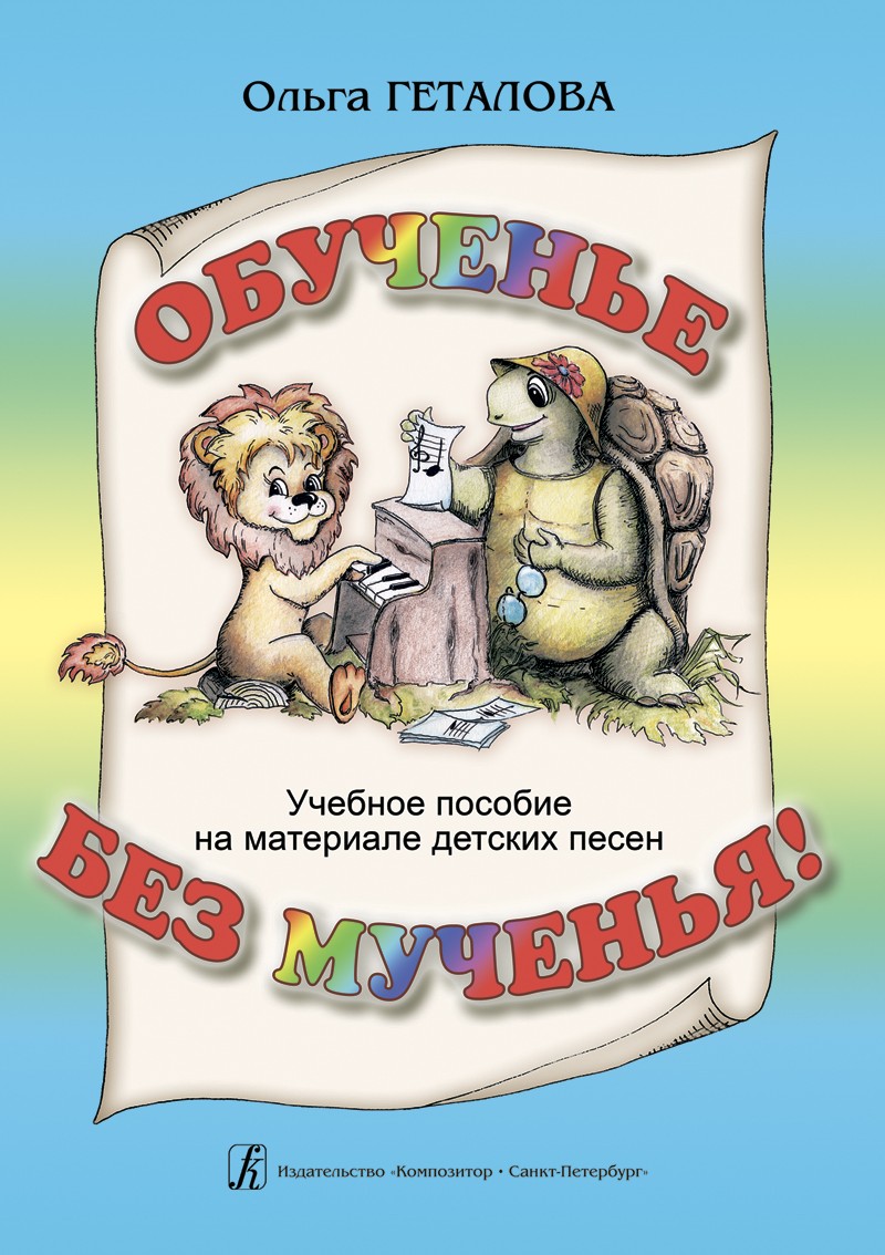Обученье без мученья! Учебное пособие на материале детских песен