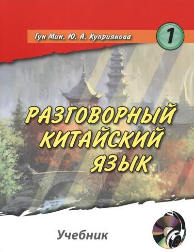 Разговорный китайский язык В 2 частях Часть 1 (+ CD-ROM)