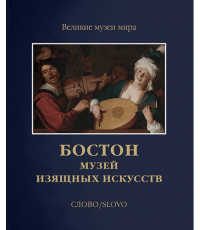 Бостон Музей изящных искусств Великие музеи мира (футляр) Slovo/Слово