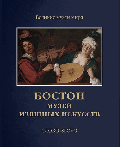Бостон Музей изящных искусств Великие музеи мира (футляр) Slovo/Слово