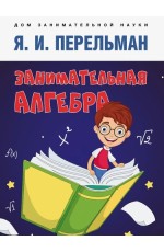 Перельман Занимательная алгебра