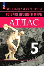 Атлас История древнего мира 5кл