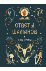 Книга-оракул Ответы Шаманов