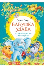 Бабушка удава. Сказки из цикла «38 попугаев»