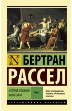 История западной философии. В 2 томах. Том 1. Книга 1, 2 История западной философии. В 2 томах. Том 1. Книга 1, 2