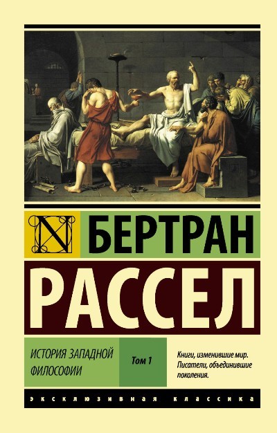 История западной философии. В 2 томах. Том 1. Книга 1, 2 История западной философии. В 2 томах. Том 1. Книга 1, 2