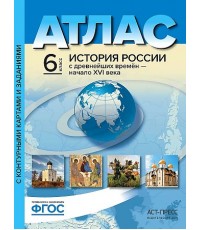 Атлас История России с древнейших времен до XVI в. 6 класс ФГОС