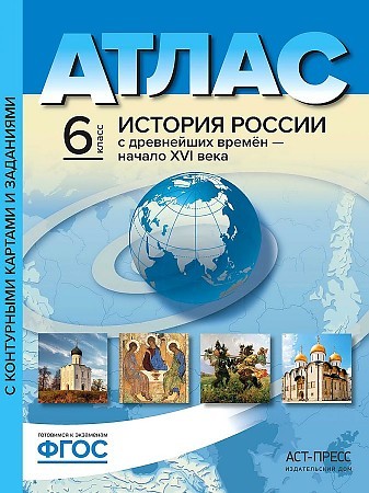 Атлас История России с древнейших времен до XVI в. 6 класс ФГОС