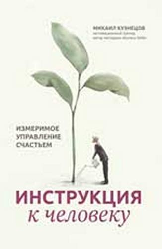 Инструкция к человеку: измеримое управл счастьем