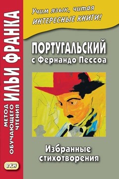 Франк Португальский с Фернандо Пессоа. Избранные стихотворения