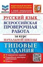 Волкова ВПР за курс нач шк Русский язык 10 вар ФИОКО