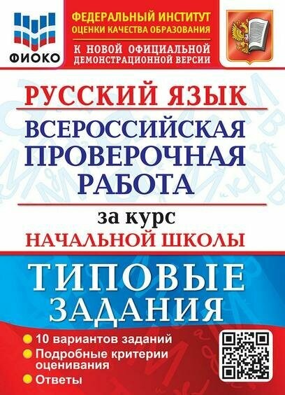 Волкова ВПР за курс нач шк Русский язык 10 вар ФИОКО