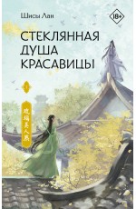 Стеклянная душа красавицы. Книга 1