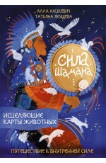 Сила шамана: исцеляющие карты животных