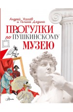 Прогулки по Пушкинскому музею
