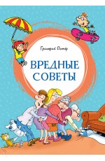 Вредные советы