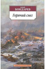Горячий снег