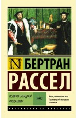 История западной философии. В 2 томах. Том 2. Книга 3 История западной философии. В 2 томах. Том 2. Книга 3