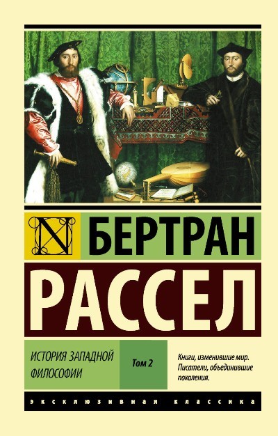 История западной философии. В 2 томах. Том 2. Книга 3 История западной философии. В 2 томах. Том 2. Книга 3