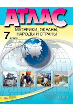 Атлас Материки океаны народы и страны 7 класс