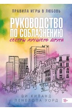 (№2) Руководство по соблазнению сестры лучшего друга