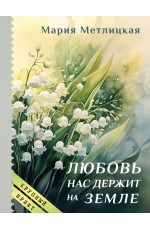Любовь нас держит на земле