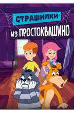 Страшилки из Простоквашино