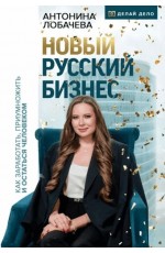 Лобачева Новый русский бизнес. Как заработать, приумножить и остаться человеком 
