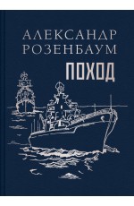 Поход