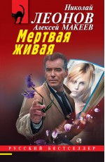 Мертвая живая
