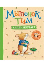 Мышонок Тим капризничает