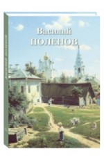 Василий Поленов