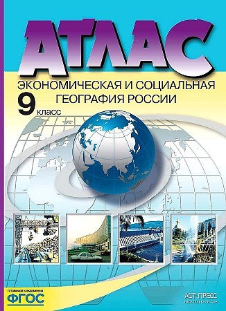Атлас Экономическая и социальная география России 9 класс