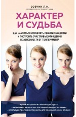 Характер и судьба. Как научиться управлять своими эмоциями и построить счастливые отношения в зависимости от темперамента