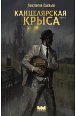 Канцелярская крыса. Том 1