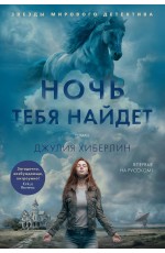 Хиберлин Ночь тебя найдет
