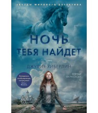 Хиберлин Ночь тебя найдет