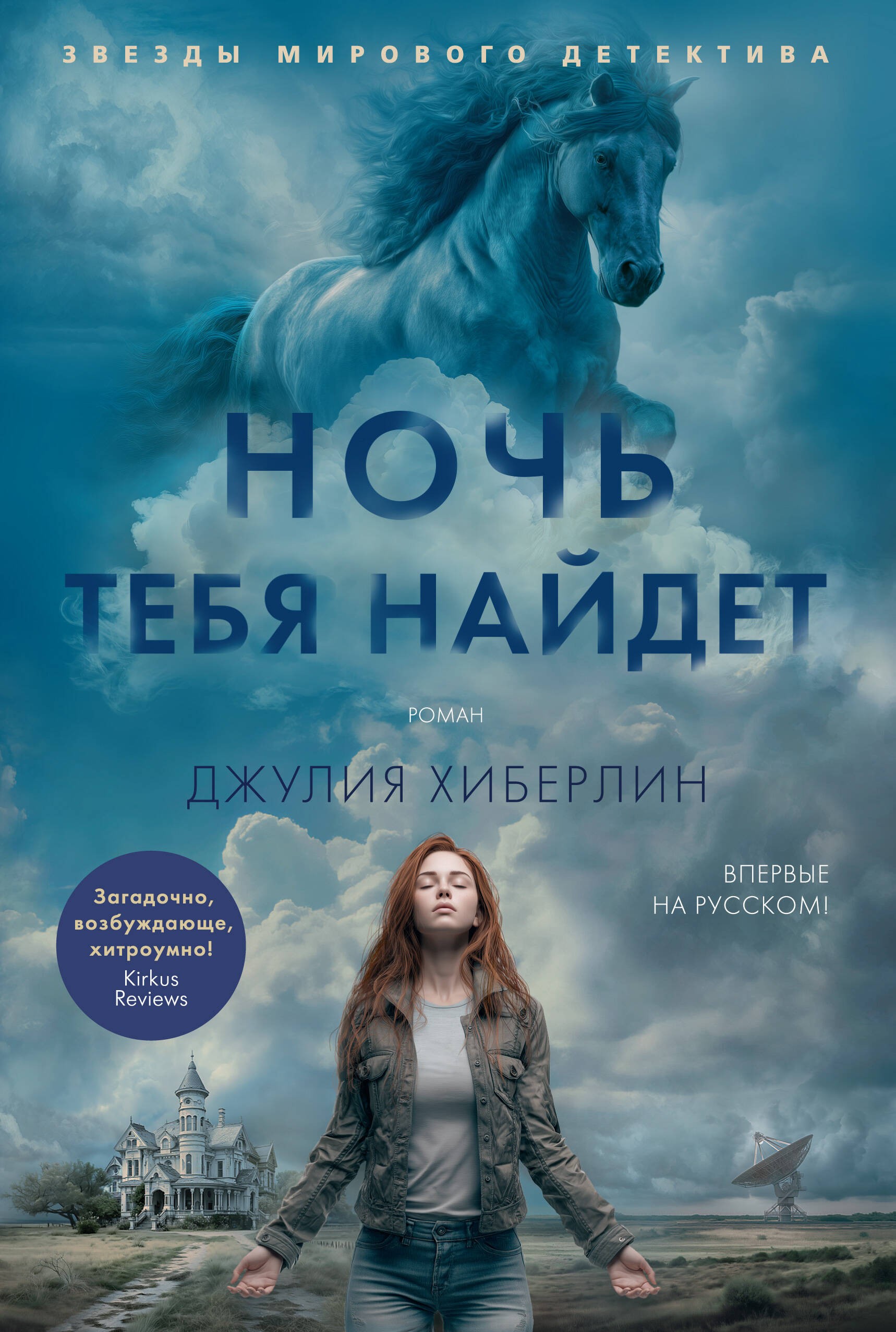 Хиберлин Ночь тебя найдет