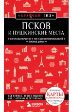 Псков и Пушкинские места