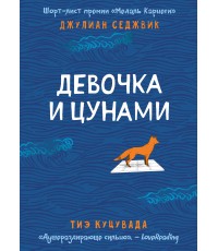 Седжвик Девочка и цунами