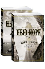 Резерфорд Э Нью-Йорк (в 2-х томах) (комплект) (мягк/обл)