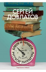 Блеск и нищета русской литературы