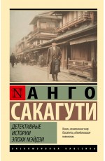 Детективные истории эпохи Мэйдзи