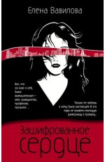 Зашифрованное сердце