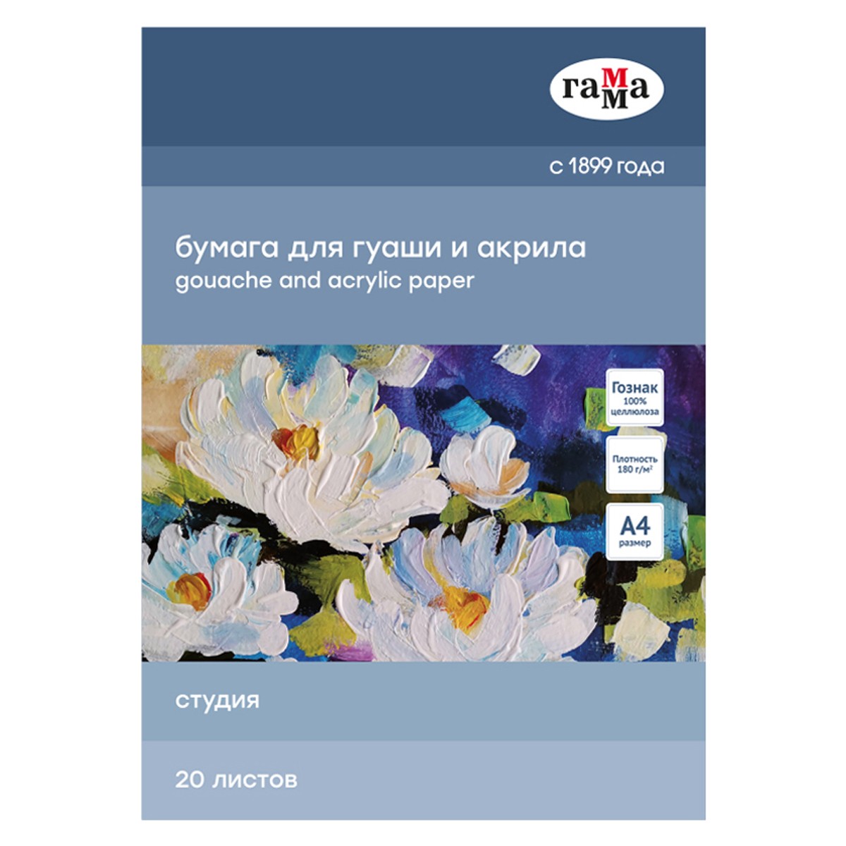 Папка для гуаши и акрила 20л., А4, Гамма Студия, 180г/м2