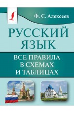 Русский язык. Все правила в схемах и таблицах