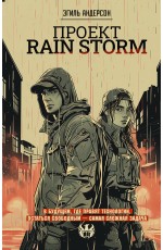 Проект Rain Storm